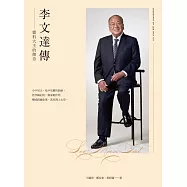 李文達傳--醬料大王的傳奇(第二版) (電子書)