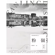 香港地區史研究之三--粉嶺(增訂版) (電子書)
