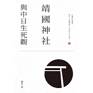 靖國神社與中日生死觀  (電子書)