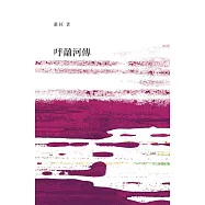 呼蘭河傳 (電子書)