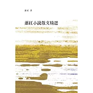 蕭紅小說散文集精選 (電子書)