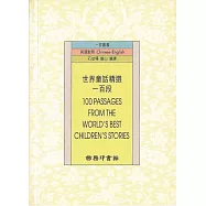 世界童話精選一百段 (電子書)