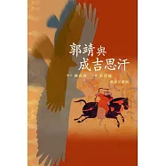 郭靖與成吉思汗 (電子書)