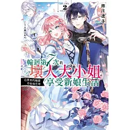 輪迴第7次的壞人大小姐，在原本的敵國自由自在地享受新娘生活(02) (電子書)