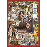 迷宮飯(14)END (電子書)