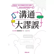 溝通大謬誤：科學剖析一般人對溝通方式的大誤解，並提出失敗原因與解決之道 (電子書)