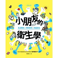 小朋友的衛生學：生活環境×預防疾病×食品安全 (電子書)