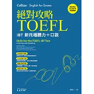 絕對攻略TOEFL iBT新托福聽力+口說(附QR Code線上音檔) (電子書)
