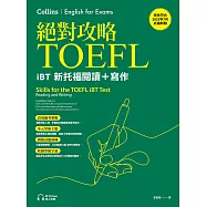 絕對攻略TOEFL iBT新托福閱讀+寫作(附QR Code線上音檔) (電子書)