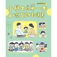 我是說話高手!小學生的第一本人際互動表達書 (電子書)