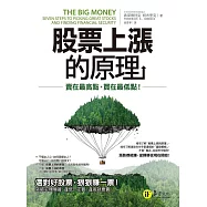 股票上漲的原理：賣在最高點、買在最低點 (電子書)