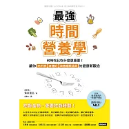 最強時間營養學：何時吃比吃什麼更重要!讓你吃不胖、身體好、改善睡眠品質的健康新觀念 (電子書)