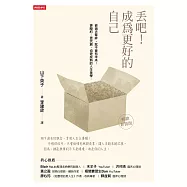 丟吧!成為更好的自己(暢銷新裝版) (電子書)