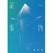 第一事物 (電子書)