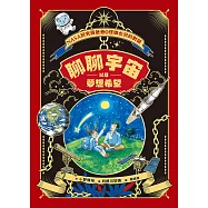 聊聊宇宙以及夢想希望──NASA研究員爸爸與怪咖女兒的對話 (電子書)