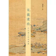 宋韻遺珍──白石道人歌曲重構 (電子書)