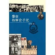 警察指揮官手記 (電子書)