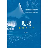 現場：聽樂四十年 (電子書)