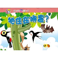 牠住在哪裏? (電子書)