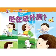 他在玩什麼? (電子書)