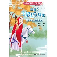 中國古代四大美人的傳說‧漢語拼音版-落雁‧王昭君的故事 (電子書)