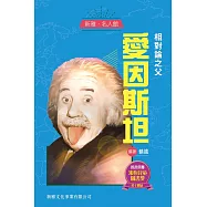新雅‧名人館-相對論之父・愛因斯坦 (電子書)