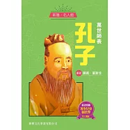 新雅‧名人館-萬世師表・孔子 (電子書)