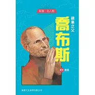 新雅‧名人館-蘋果之父・喬布斯 (電子書)