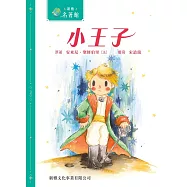 新雅‧名著館-小王子 (電子書)