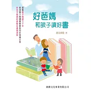 好爸媽和孩子讀好書 (電子書)