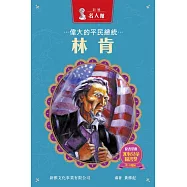 新雅‧名人館-偉大的平民總統・林肯 (電子書)