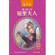 新雅‧名人館-鐳元素之母・居里夫人 (電子書)