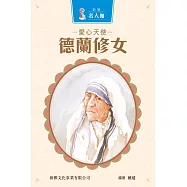 新雅‧名人館-愛心天使・德蘭修女 (電子書)