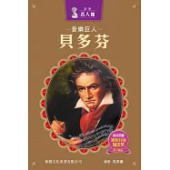 新雅‧名人館-音樂巨人・貝多芬 (電子書)