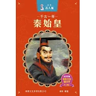 新雅‧名人館-千古一帝・秦始皇 (電子書)