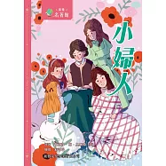 新雅‧名著館-小婦人 (電子書)