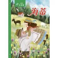 新雅‧名著館-海蒂 (電子書)