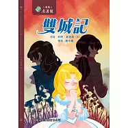 新雅‧名著館-雙城記 (電子書)