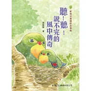 新雅兒童環保故事集-聽!聽!說不完的風中傳奇 (電子書)