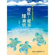 新雅兒童環保故事集-愛你!愛你!綠寶貝 (電子書)