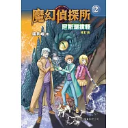 魔幻偵探所2：尼斯湖擒怪(修訂版) (電子書)