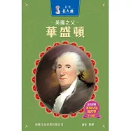 新雅‧名人館-美國之父・華盛頓 (電子書)