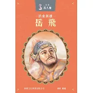 新雅‧名人館-抗金英雄・岳飛 (電子書)