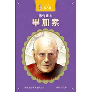 新雅‧名人館-傳奇畫家・畢加索 (電子書)