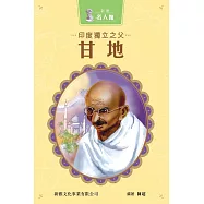 新雅‧名人館-印度獨立之父・甘地 (電子書)