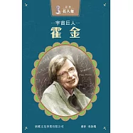 新雅‧名人館-宇宙巨人・霍金 (電子書)