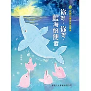 新雅兒童環保故事集-你好，你好，藍海的使者 (電子書)
