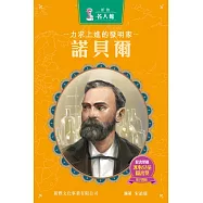 新雅‧名人館-力求上進的發明家・諾貝爾 (電子書)