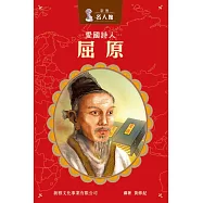 新雅‧名人館-愛國詩人・屈原 (電子書)