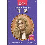 新雅‧名人館-勤奮的天才科學家・牛頓 (電子書)